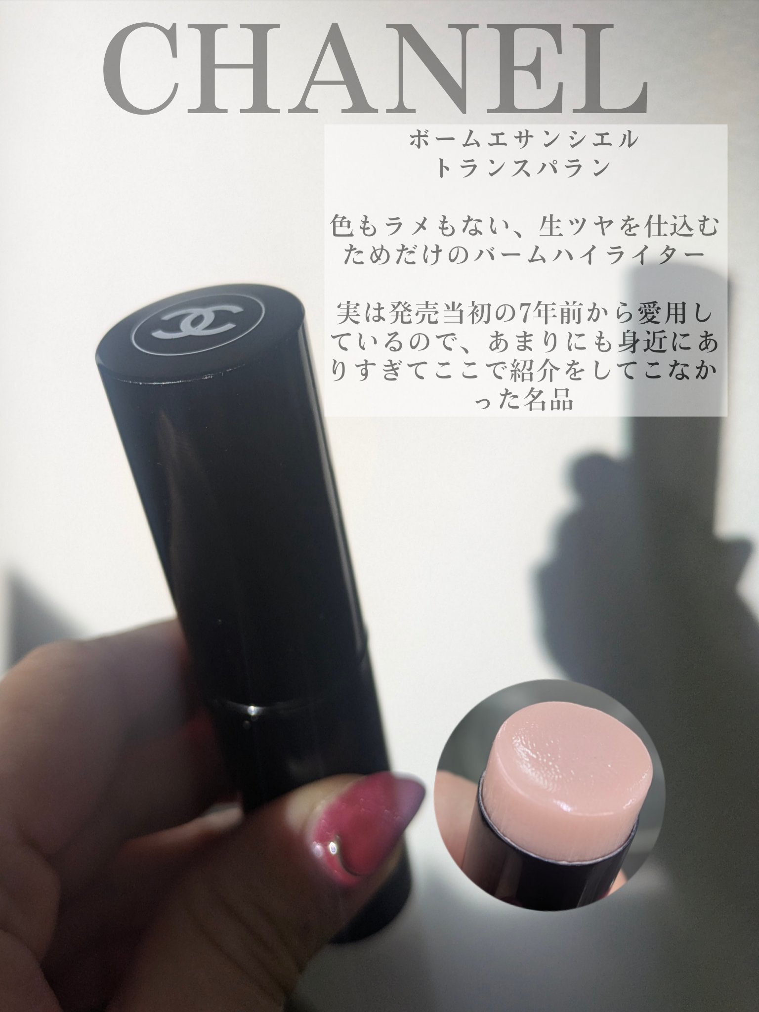 ボーム エサンシエル/CHANEL/スティックハイライトを使ったクチコミ（2枚目）