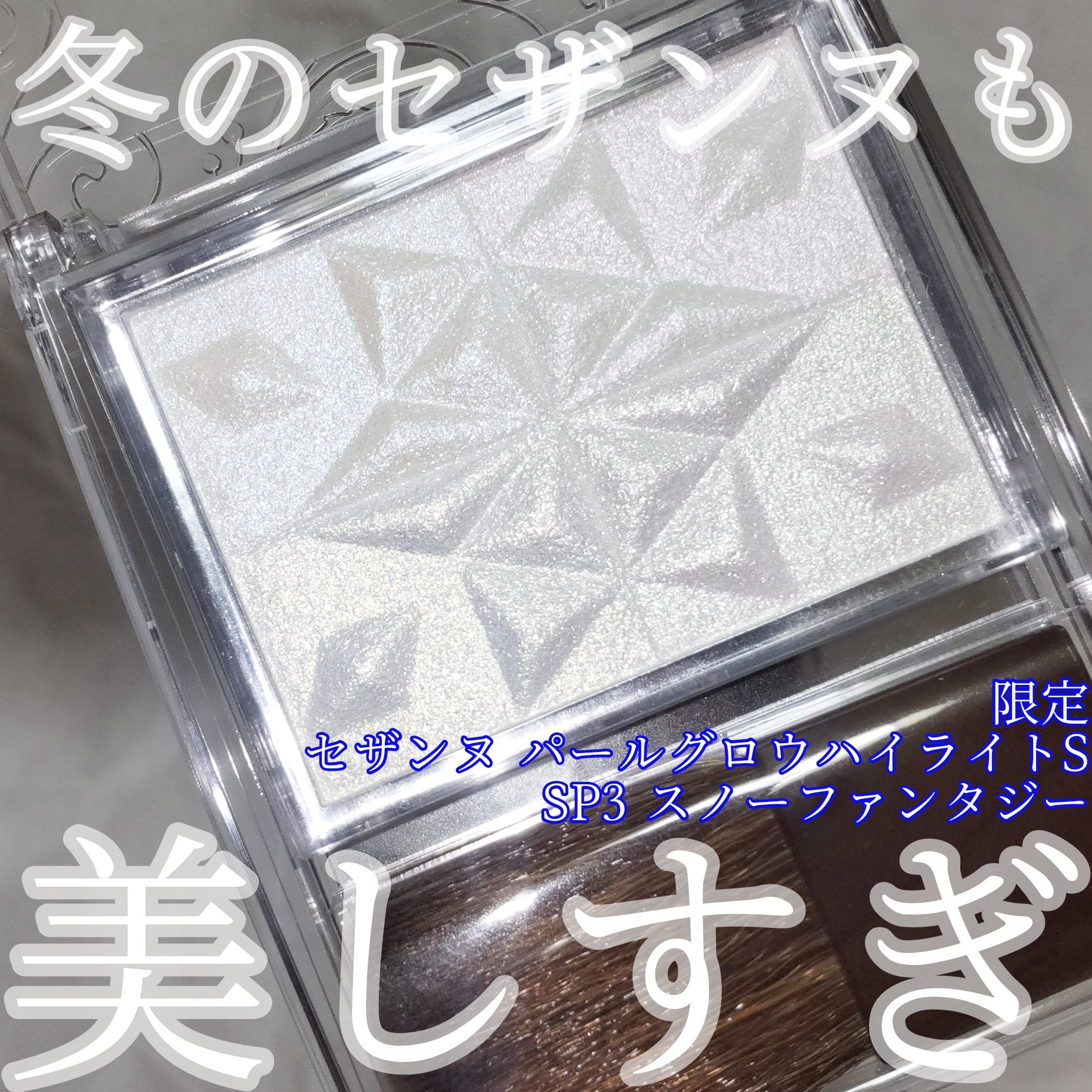 パールグロウハイライト　SP3/CEZANNE/ハイライトを使ったクチコミ（1枚目）