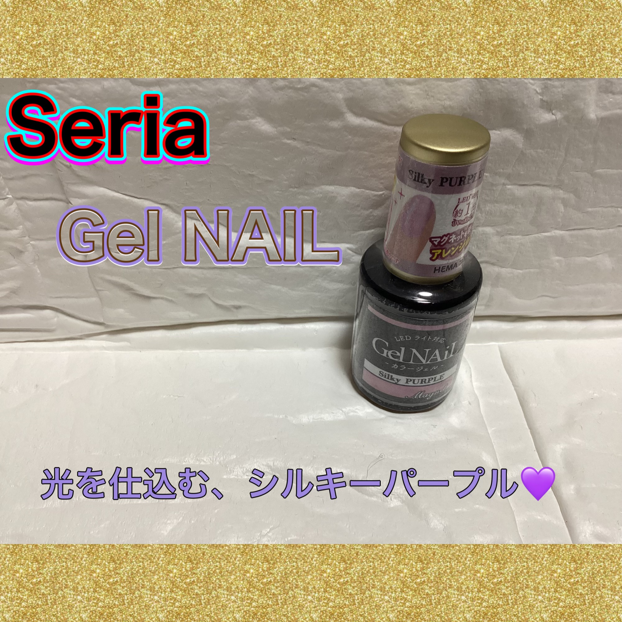 紫なのに、ちゃんと上品

セリアの「マグネットジェルネイル」のシルキーパープル

美容的な魅力として⬇️

	•	💜 上品で色気のあるパープルカラー
　青み寄りのパープルが透明感を引き出し、手元を美しく見せる
	•	✨ シルキーな磁石粒子