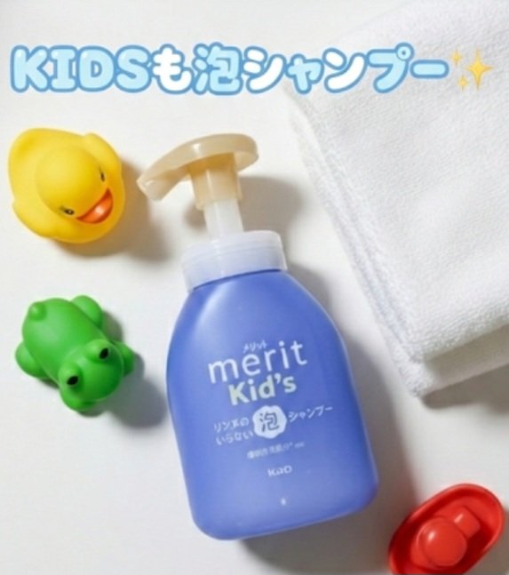 メリット メリットキッズ　リンスのいらない泡シャンプーのクチコミ「メリット
メリットキッズ　リンスのいらない泡シャンプー
本体330ml

めちゃめちゃラクなん.....」（1枚目）