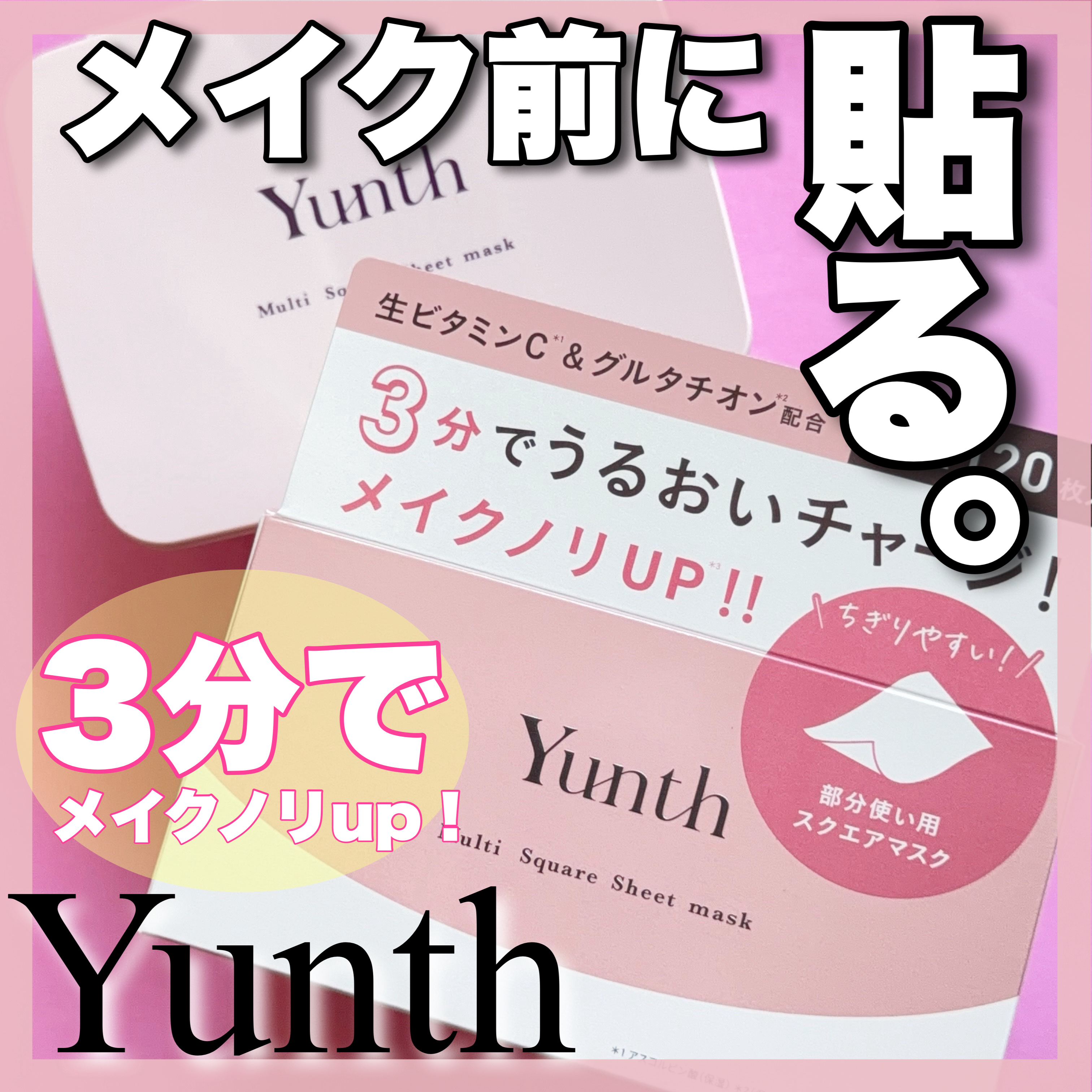 マルチスクエアシートマスク/Yunth/シートマスク・パックを使ったクチコミ（1枚目）