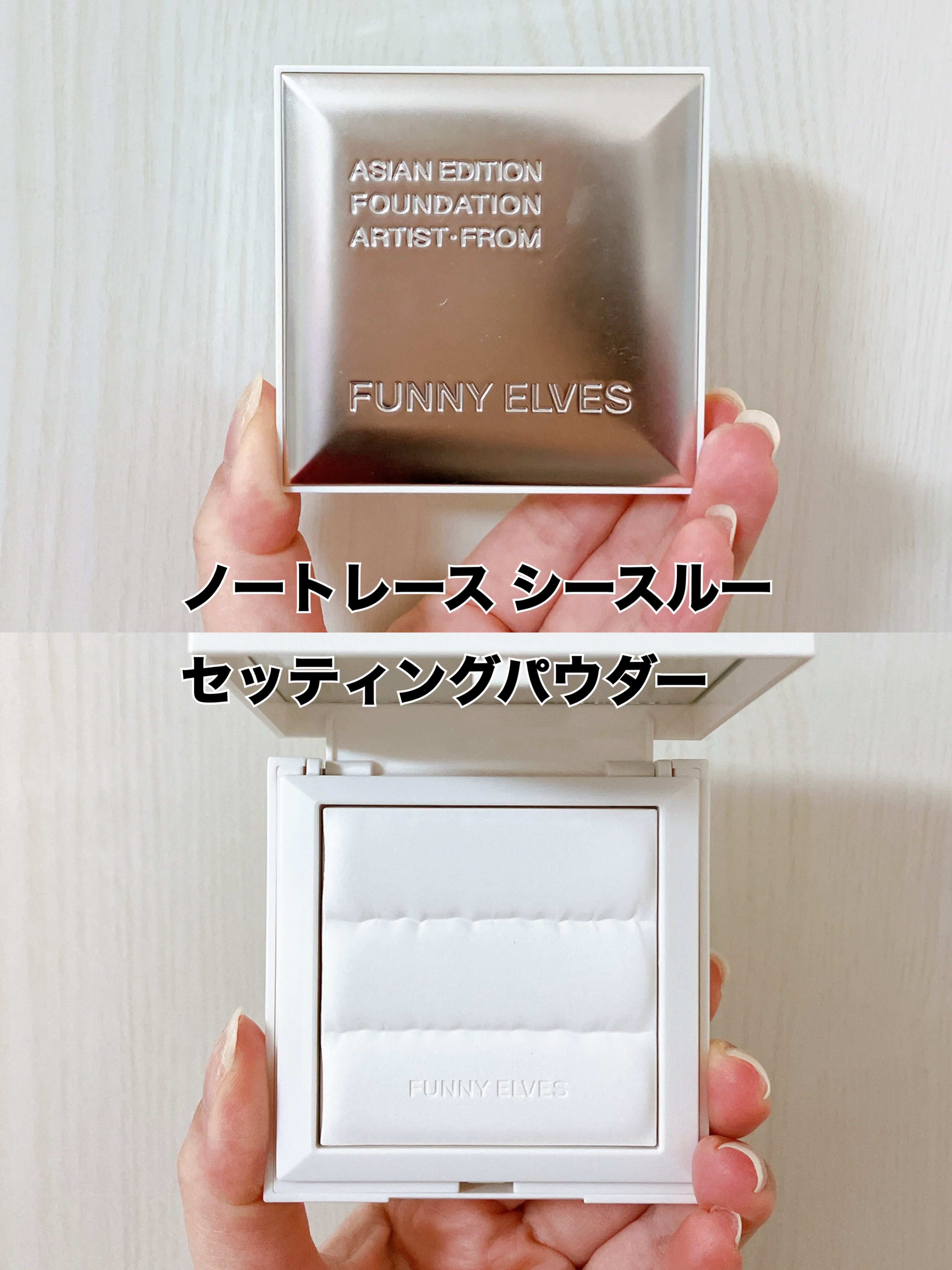 ノートレースシースルーセッティングパウダー/FUNNY ELVES方里/プレストパウダーを使ったクチコミ（2枚目）