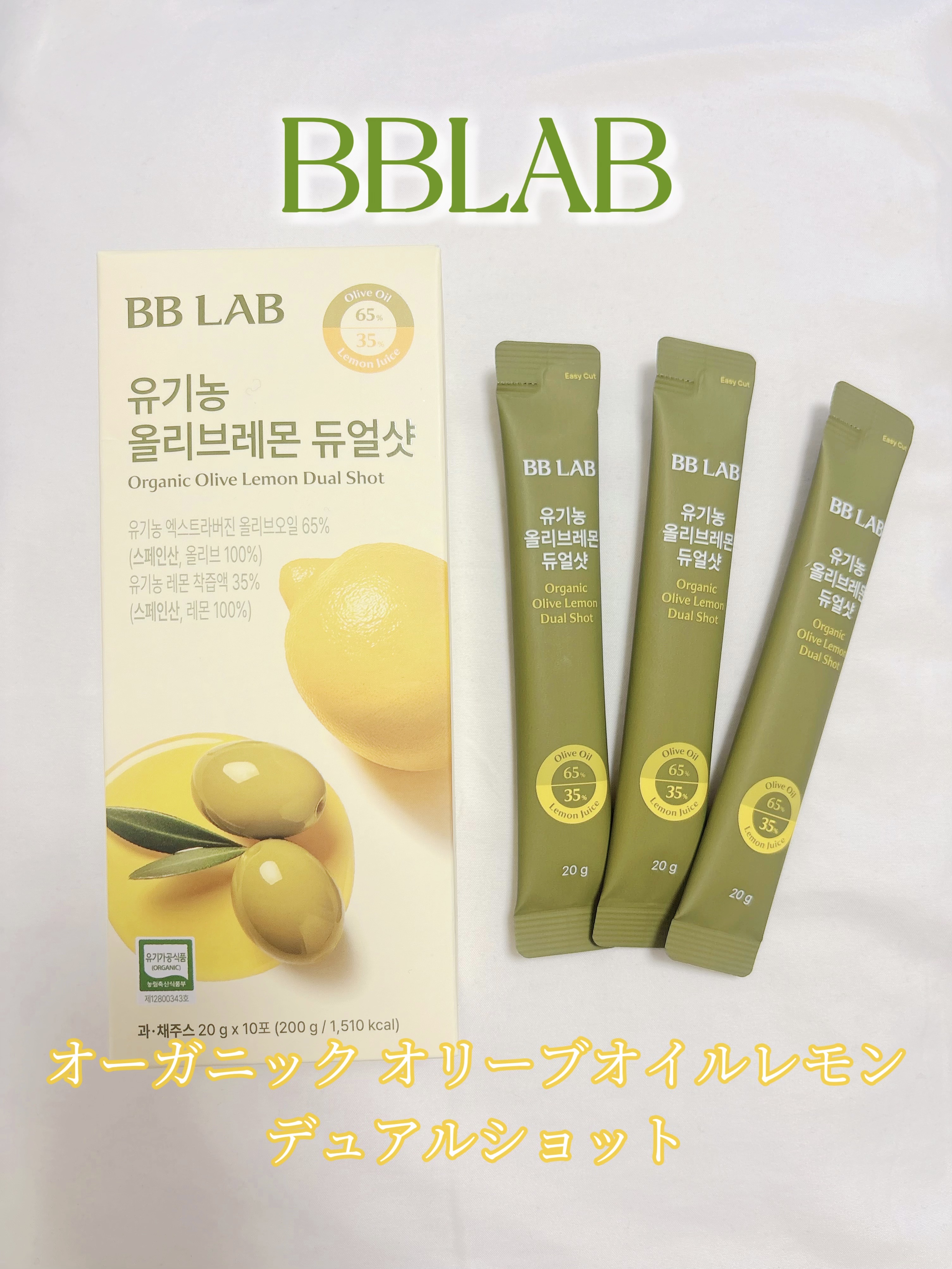 オーガニックオリーブレモンデュアルショット/BB LAB/美容サプリメントを使ったクチコミ（1枚目）