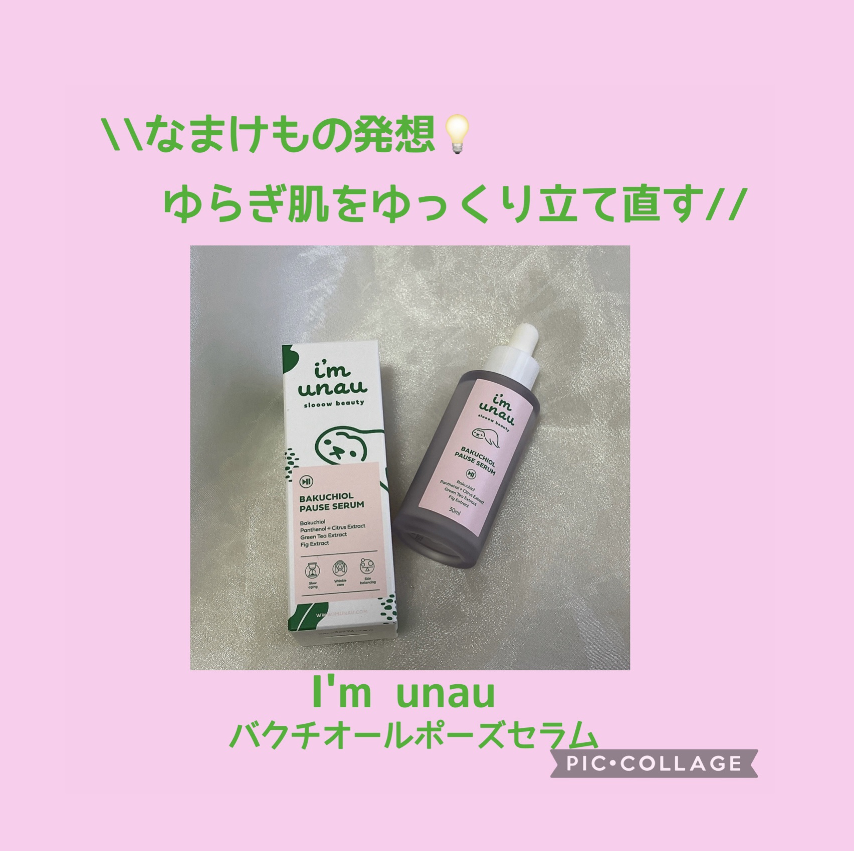 バクチオールポーズセラム/i’m unau/美容液を使ったクチコミ（1枚目）