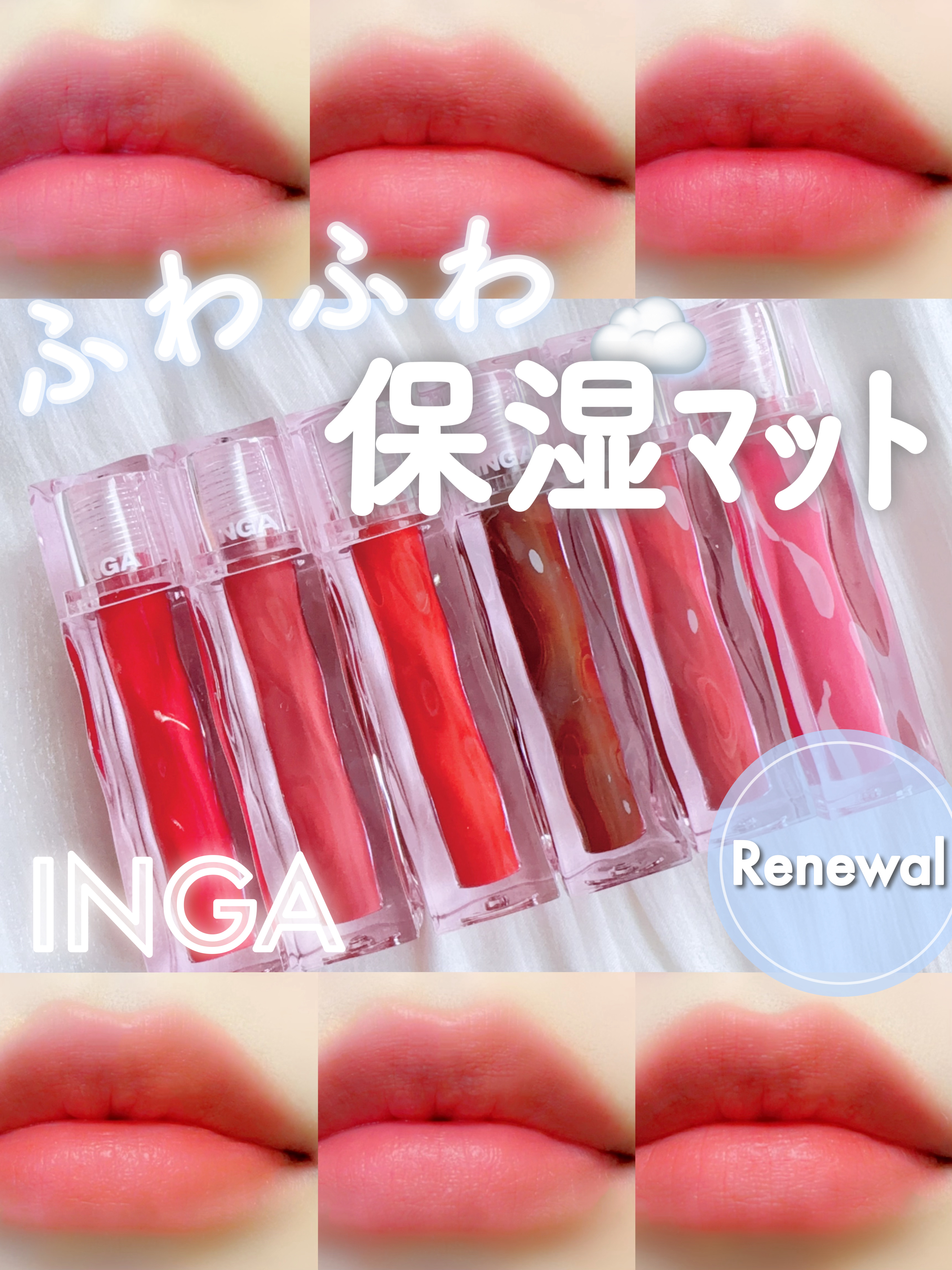 ブラーリングベルベットマットティント/INGA/リップティントを使ったクチコミ（1枚目）