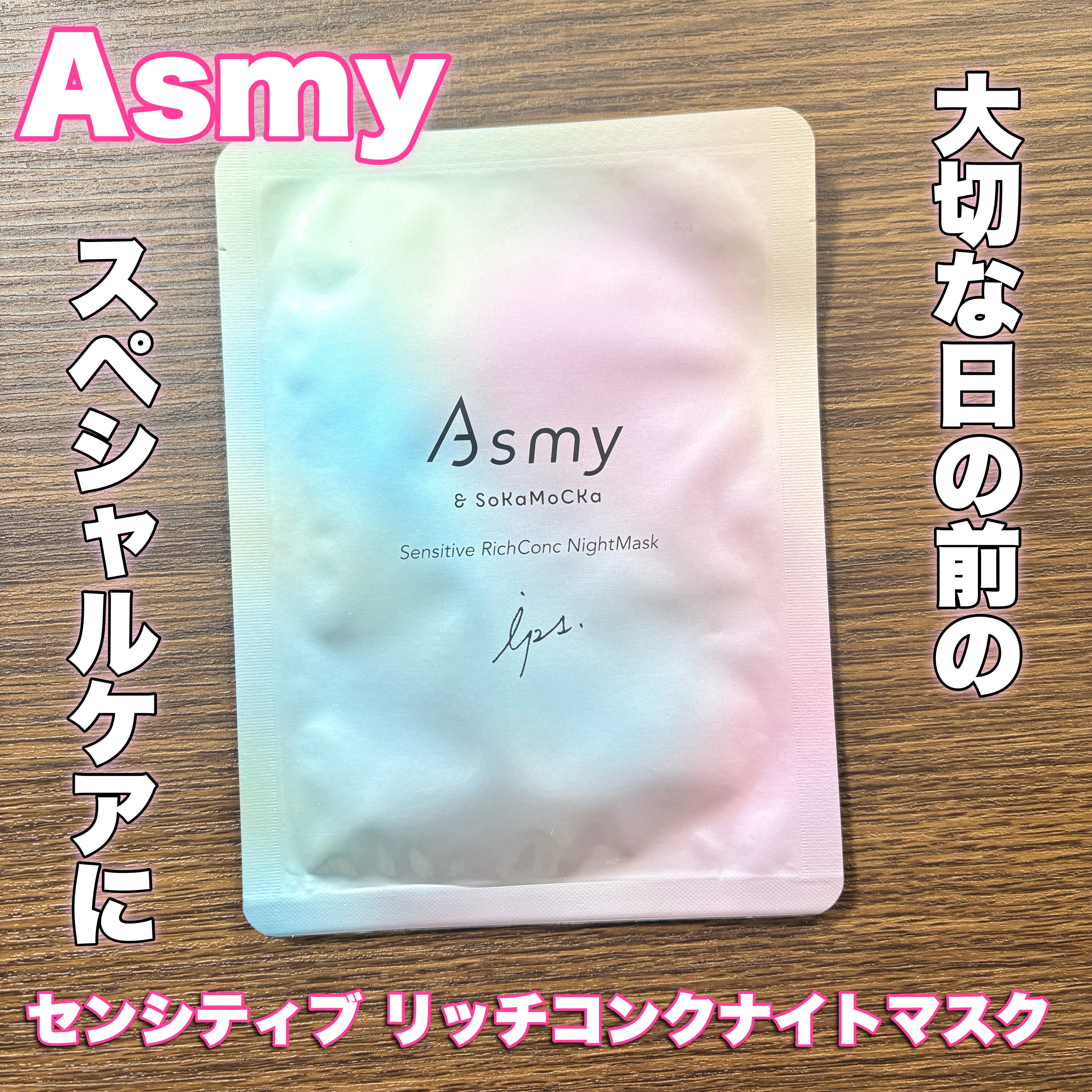 アズミ― センシティブ リッチコンクナイトマスク/Asmy/シートマスク・パックを使ったクチコミ（1枚目）