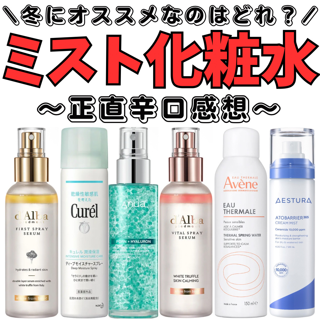 DECORTÉ コンフォート デイミスト　セット＆プロテクトのクチコミ「【正直感想】ミスト化粧水どれがいい⁉️
✼••┈┈••✼••┈┈••✼••┈┈••✼••┈┈•.....」（1枚目）