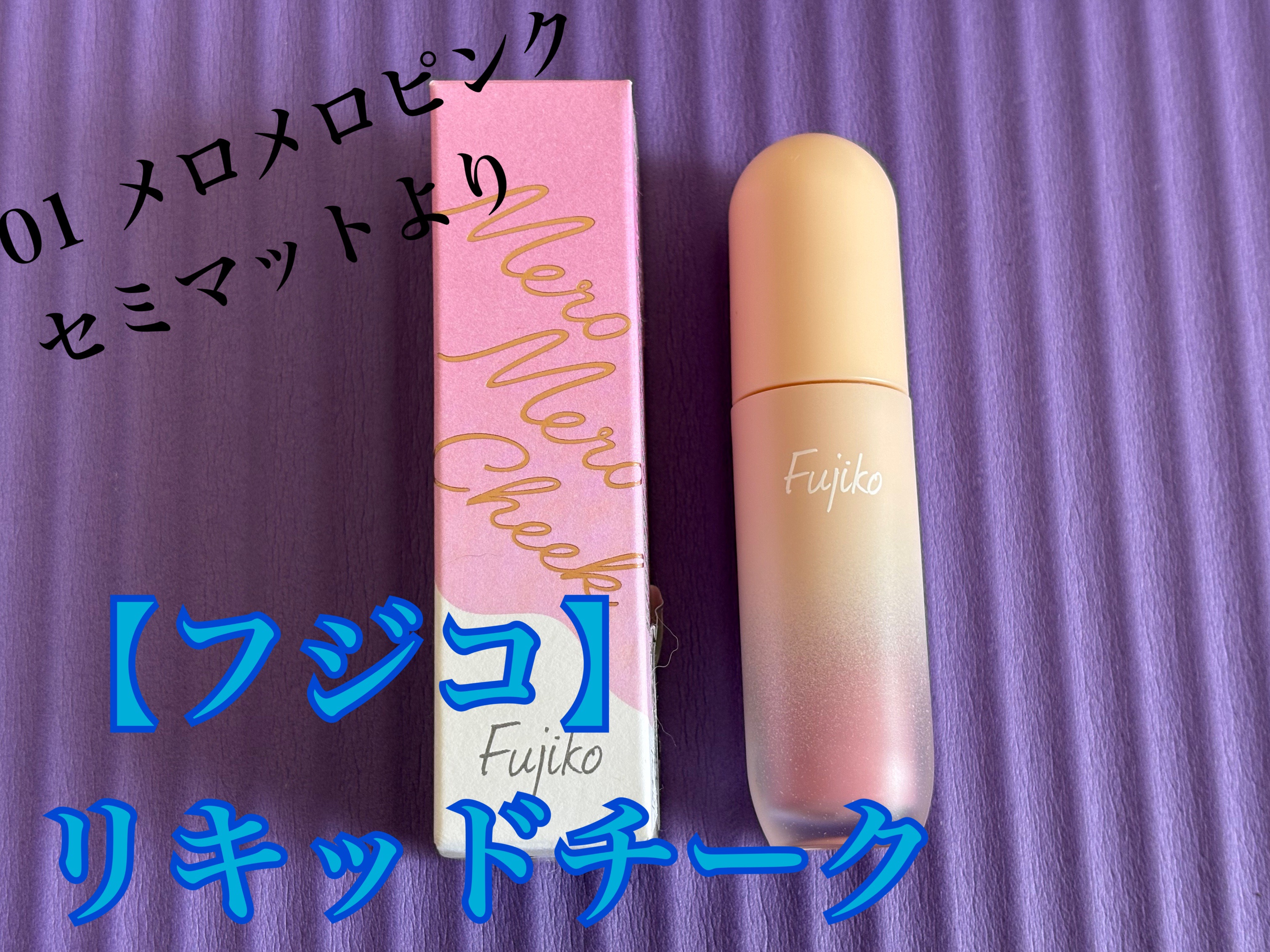 メロメロチーク/Fujiko/リキッドチークを使ったクチコミ（1枚目）