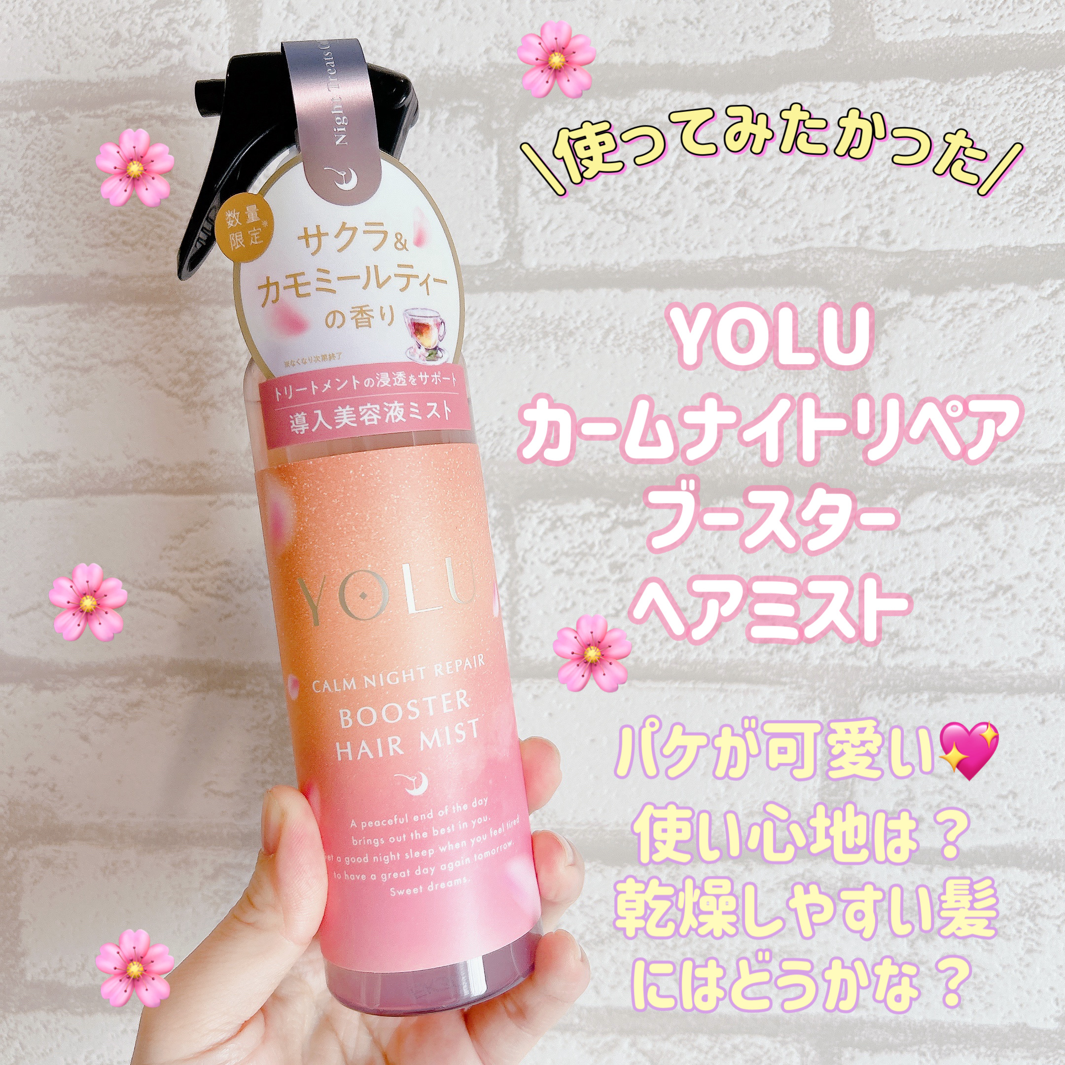 ヨル　トリーツ　スプリング　カームナイトリペアブースターヘアミスト/YOLU/ヘアミストを使ったクチコミ（1枚目）