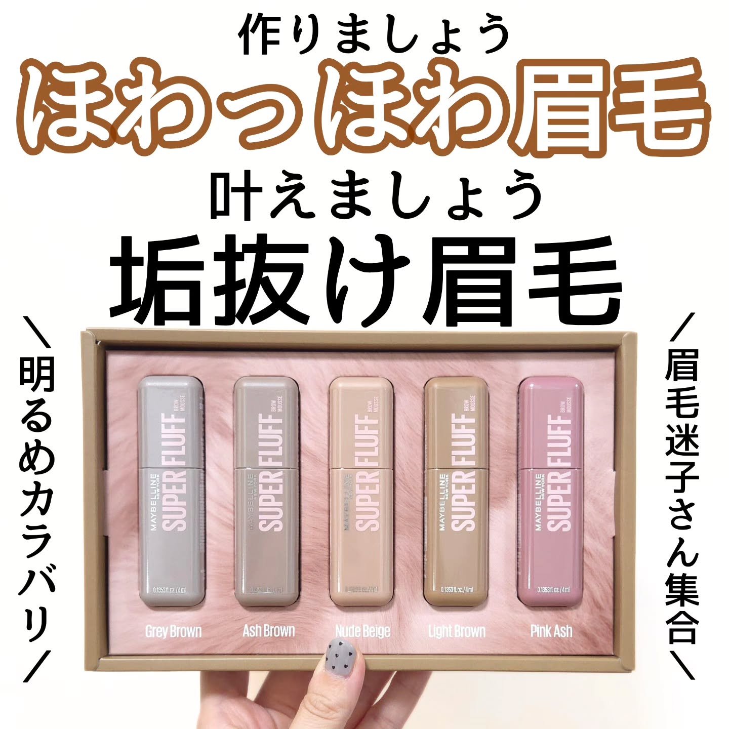 ほわっほわ眉毛の作り方！

MAYBELLINE NEW YORK
ＳＰ フラッフ ブロウ ムース

2026年1月19日発売！！
「メイベリン SP フラッフ ブロウ ムース」

今、眉マスカラ迷子！
もともと、眉毛真っ黒なのを脱色してて