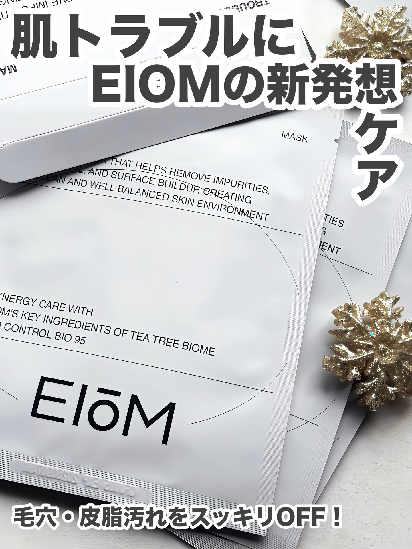 トラブルパッチマスク/EIOM/その他スキンケアを使ったクチコミ（1枚目）