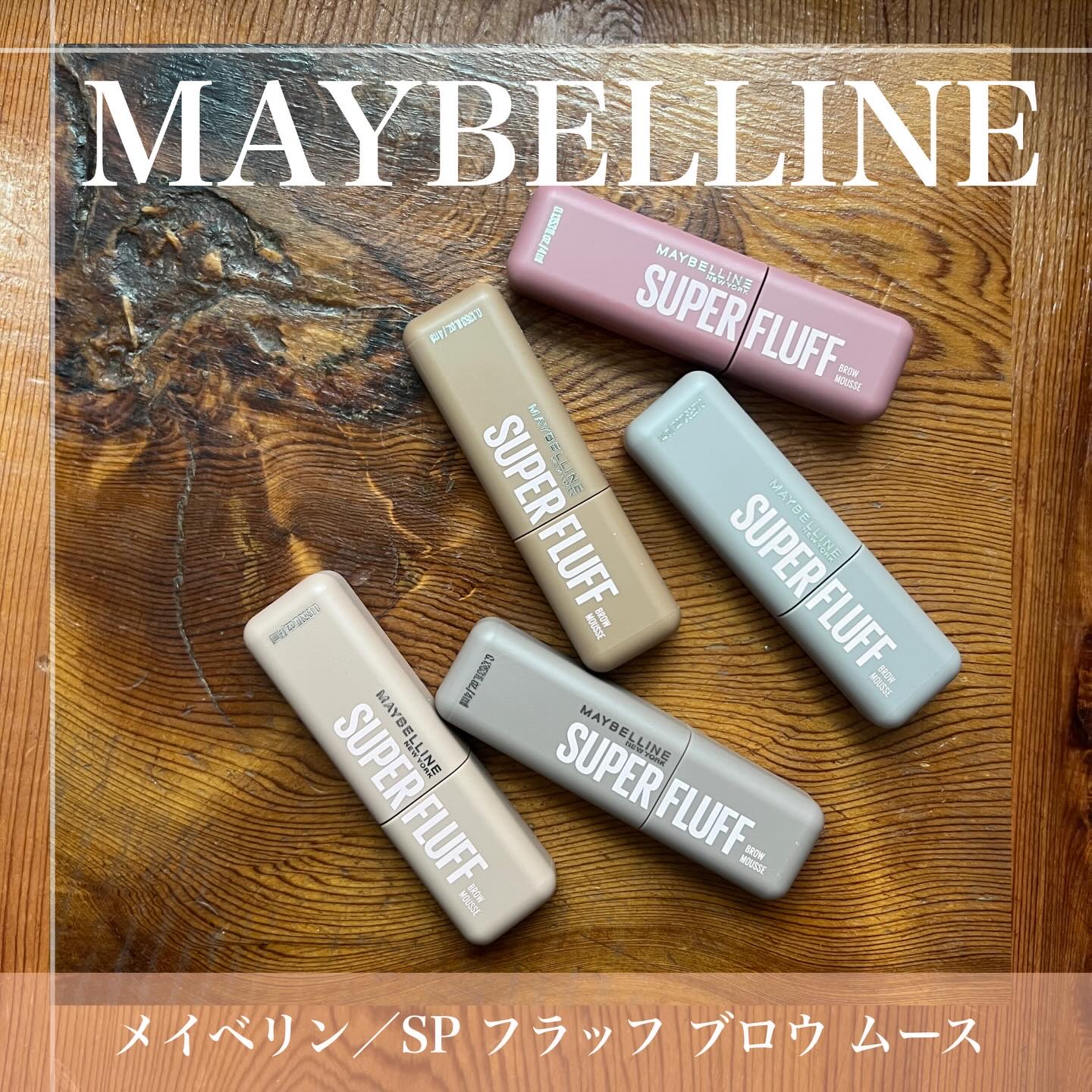 ＳＰ フラッフ ブロウ ムース/MAYBELLINE NEW YORK/眉マスカラを使ったクチコミ（2枚目）