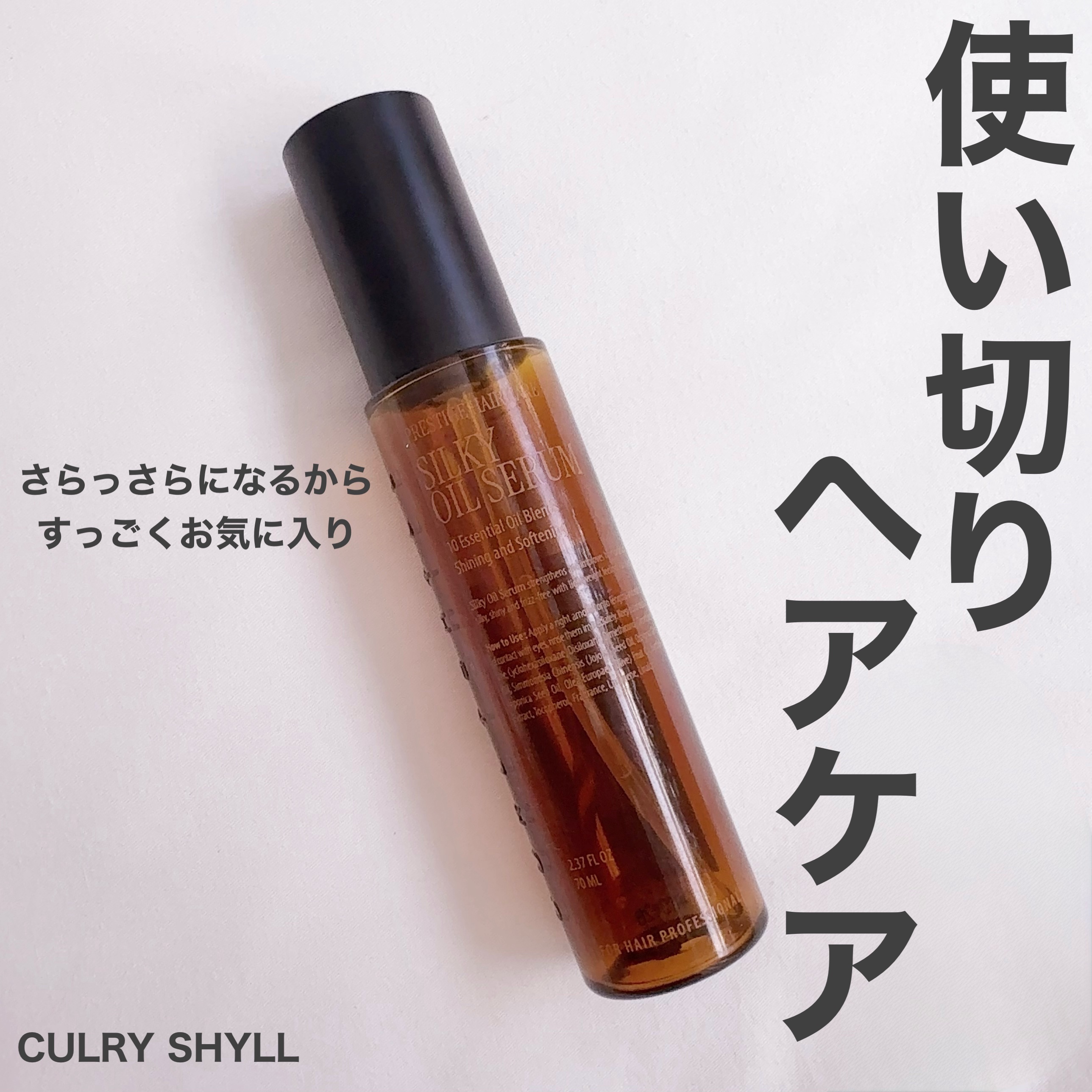 ＼大好きなヘアオイル／

CULRY SHYLLのSILKY OIL SERUM♡

韓国で人気なヘアオイルみたいで
ほんとにさらっさらになるの。
どんなに粗悪なシャントリ使って
キシキシゴワゴワになっても
これのおかげでさらさらになる。
