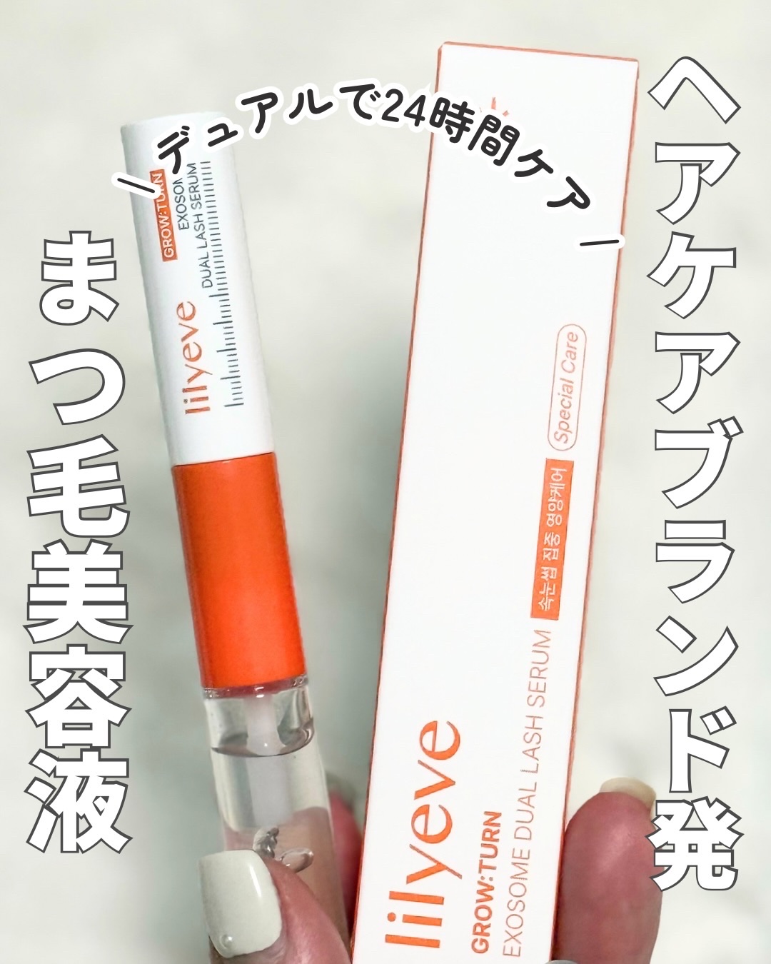 グローターンエクソソームデュアルラッシュセラム/リリーイブ/まつげ美容液を使ったクチコミ（1枚目）