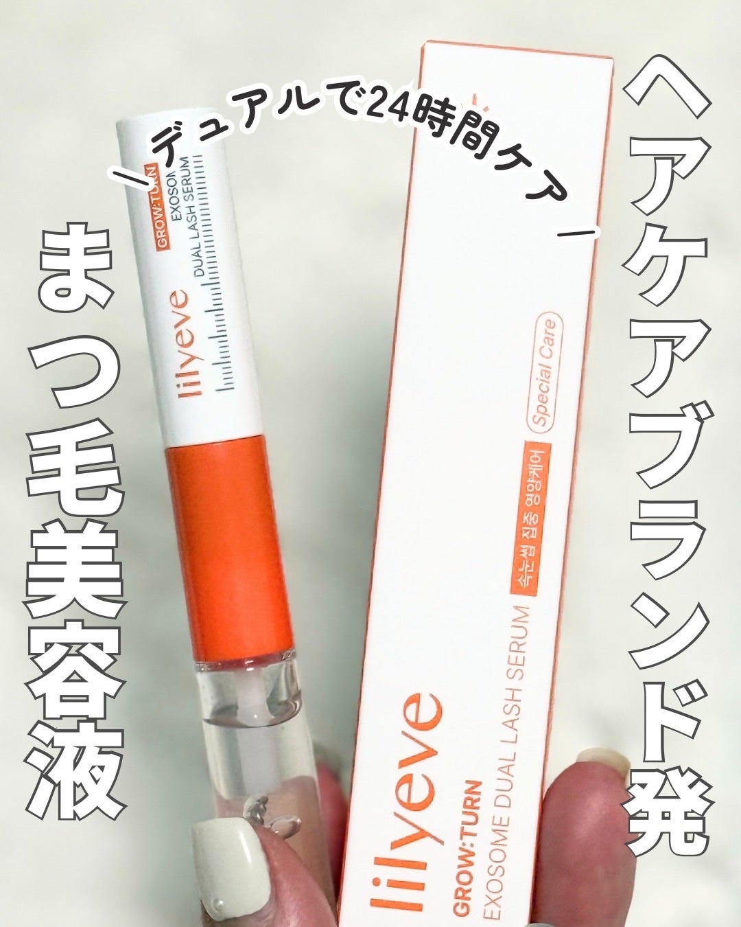 グローターンエクソソームデュアルラッシュセラム/リリーイブ/まつげ美容液を使ったクチコミ(1枚目)
