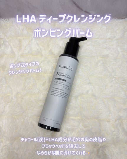 ラ・シューム LHA ディープクレンジング ポンピング バーム/la:shuim/クレンジングバームを使ったクチコミ(2枚目)