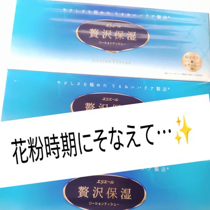 エリエール 贅沢保湿/エリエール/ティッシュを使ったクチコミ(1枚目)