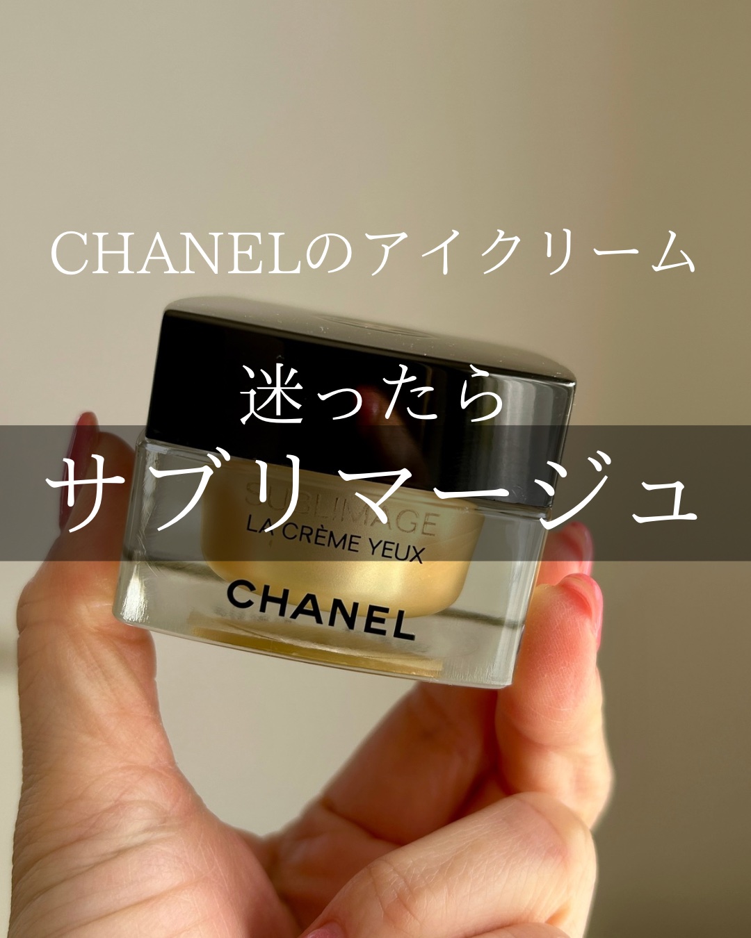 サブリマージュ ラ クレーム ユー N/CHANEL/アイケア・アイクリームを使ったクチコミ（1枚目）
