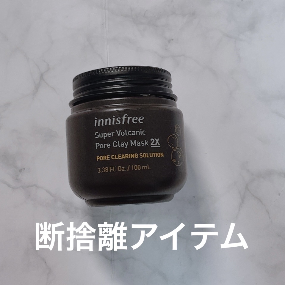 スーパーヴォルカニック　ポア　クレイマスク/innisfree/洗い流すパック・マスクを使ったクチコミ（1枚目）