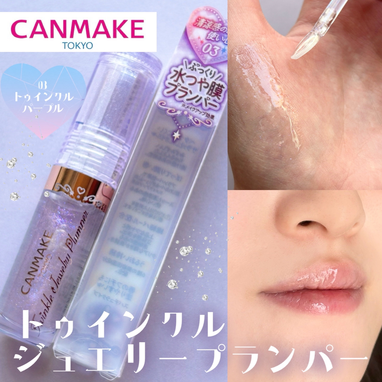 トゥインクルジュエリープランパー/キャンメイク/リップグロスを使ったクチコミ（1枚目）