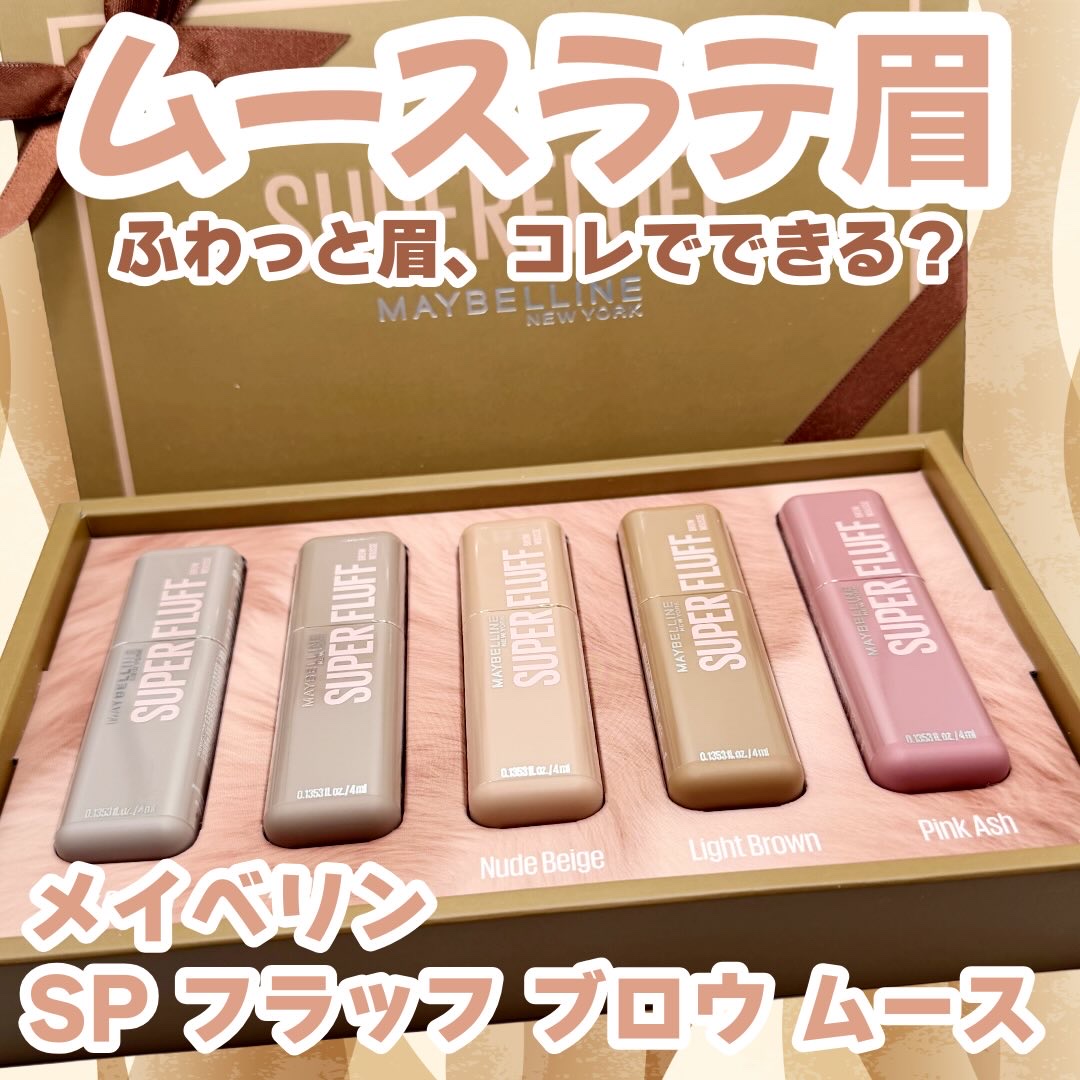 ＳＰ フラッフ ブロウ ムース/MAYBELLINE NEW YORK/眉マスカラを使ったクチコミ（1枚目）