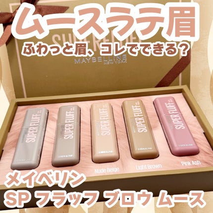 SP フラッフ ブロウ ムース/MAYBELLINE NEW YORK/眉マスカラを使ったクチコミ(1枚目)