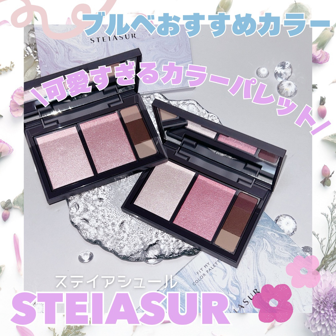 フィット my カラーパレット/STEIASUR（ステイアシュール）/マルチパレットを使ったクチコミ（1枚目）