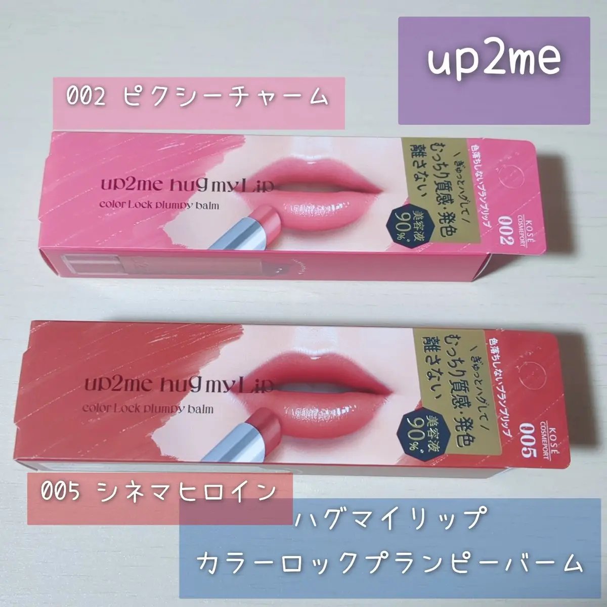 ハグマイリップ　カラーロックプランピーバーム/up2me/口紅を使ったクチコミ（1枚目）