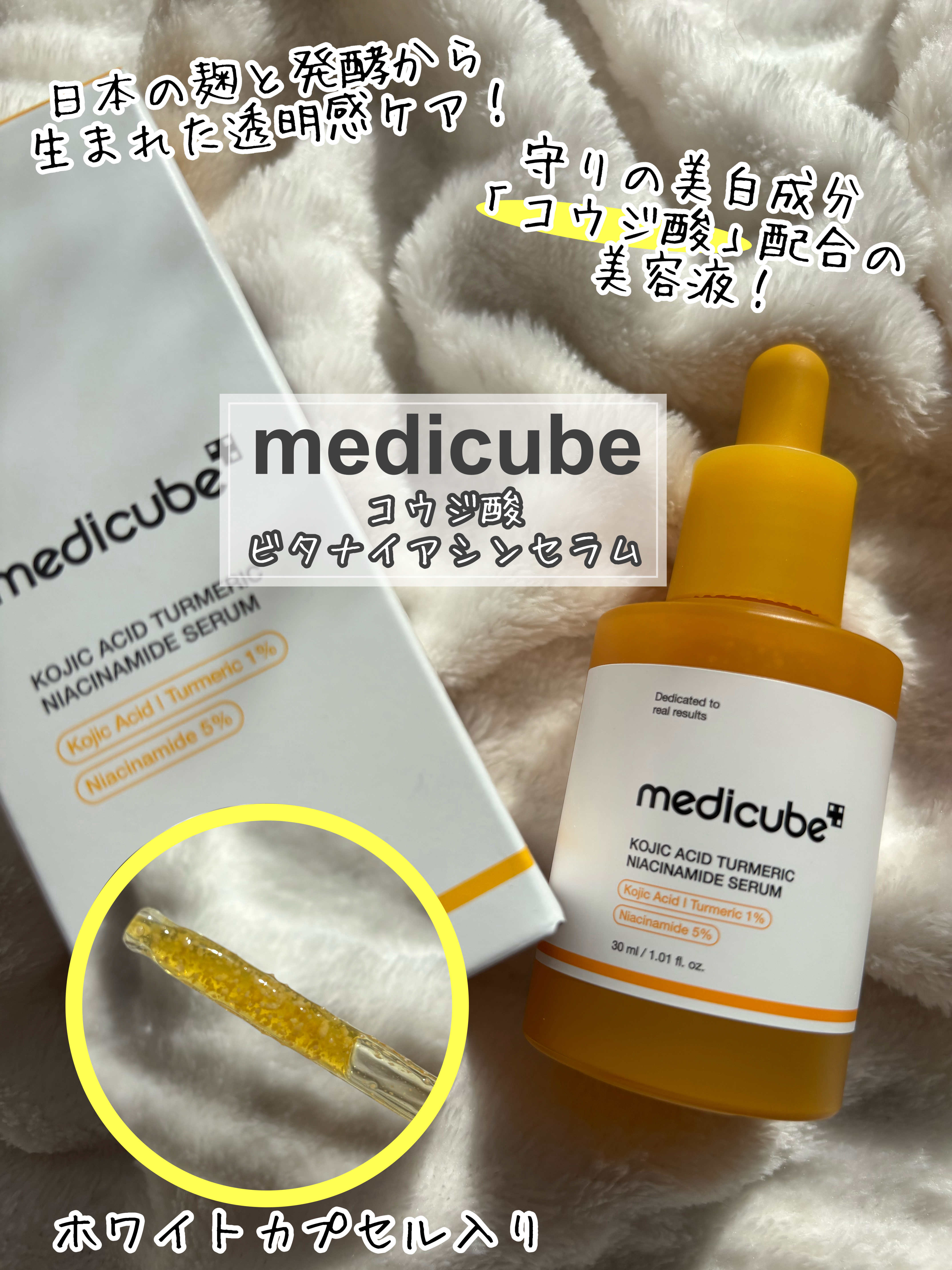 コウジ酸ビタナイアシンセラム/MEDICUBE/美容液を使ったクチコミ（1枚目）