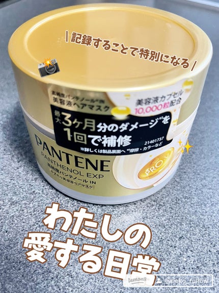 パンテーン パンテーンEXP カプセル美容液ヘアマスクのクチコミ「#パンテーン
#パンテーンEXPカプセル美容液ヘアマスク
#ヘアマスク
#美髪ケア
#20.....」(1枚目)