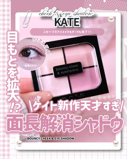 バウンシーチークシャドウ/KATE/マルチパレットを使ったクチコミ(1枚目)