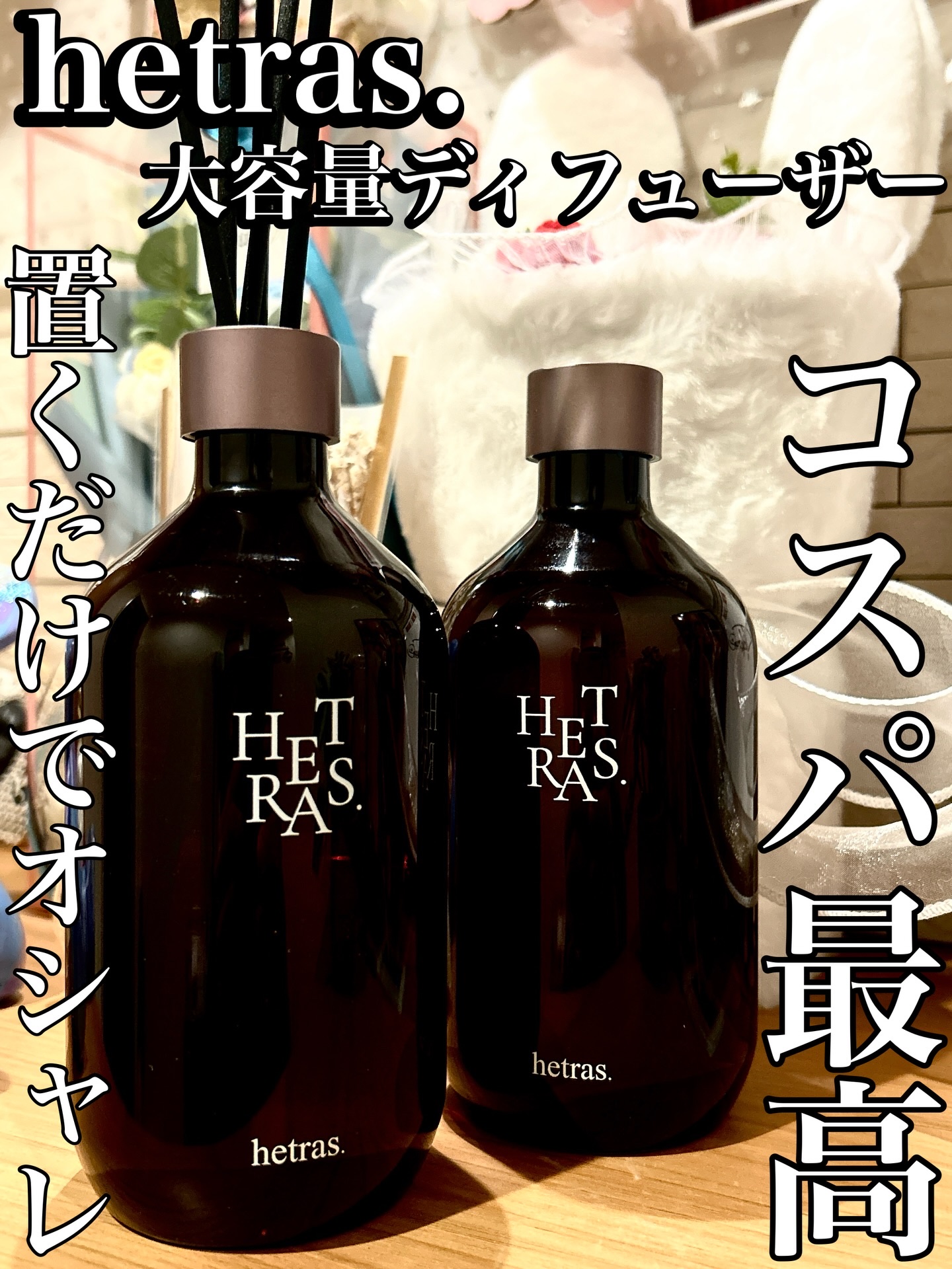 ⁡.
🌿 hetras 大容量ディフューザー 🌿

今、毎日の癒しに欠かせない
韓国No.1フレグランスブランド
「hetras」のディフューザー🤍

お部屋に置いた瞬間
ふわっと広がるラベンダーのやさしい香り。
一日の終わりに、心ま