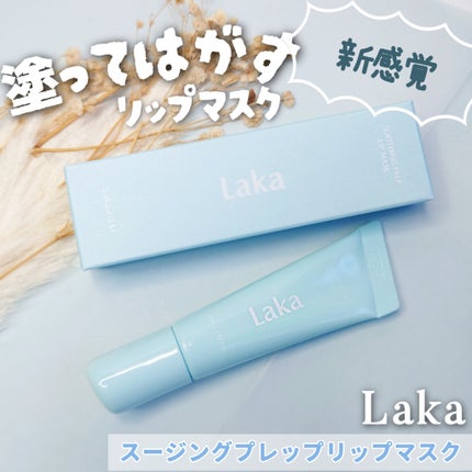 スージングプレップリップマスク/Laka/リップマスクを使ったクチコミ(1枚目)