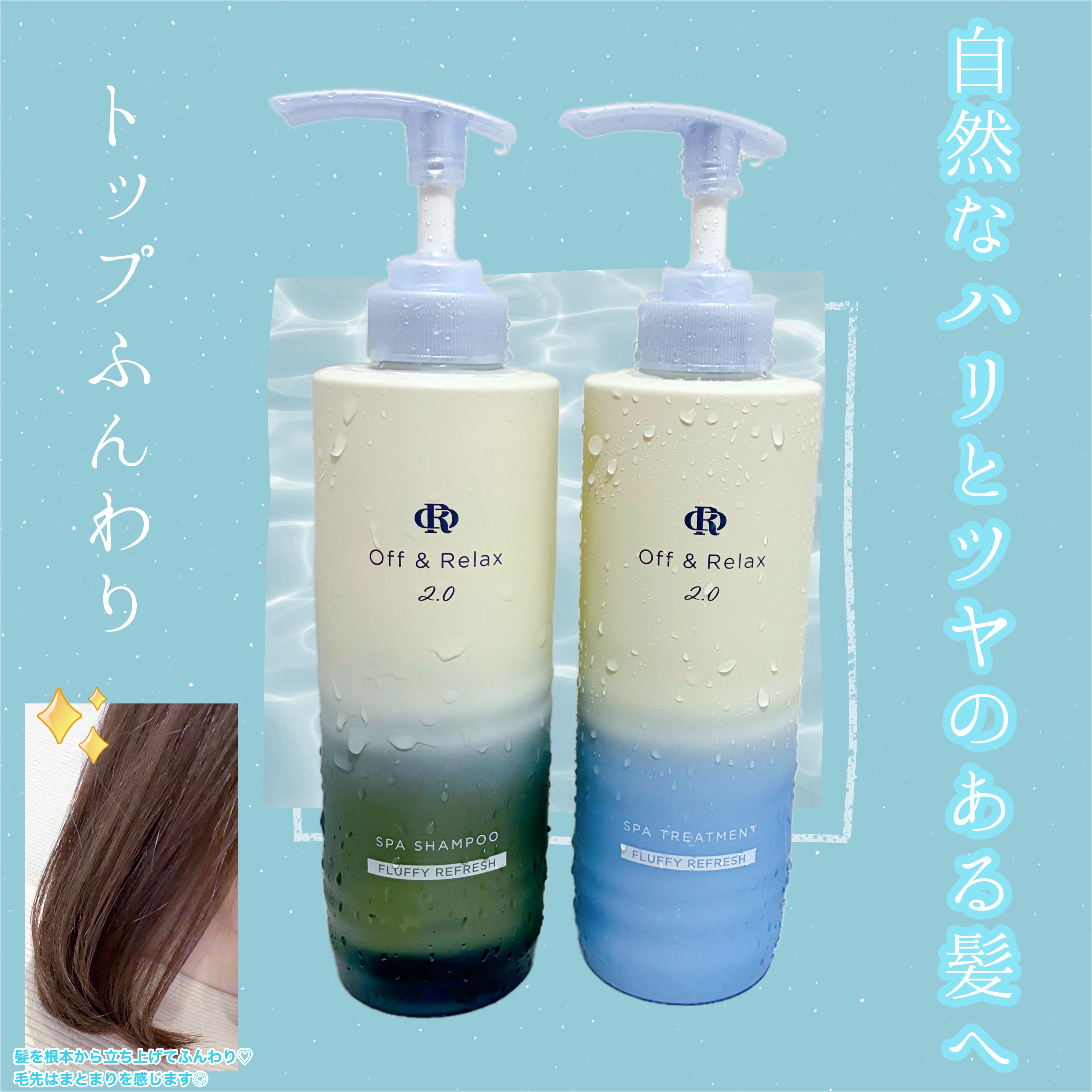 ＯＲ スパ・シャンプー フラッフィーリフレッシュ／トリートメント フラッフィーリフレッシュ/Off&Relax/市販シャンプーを使ったクチコミ（1枚目）