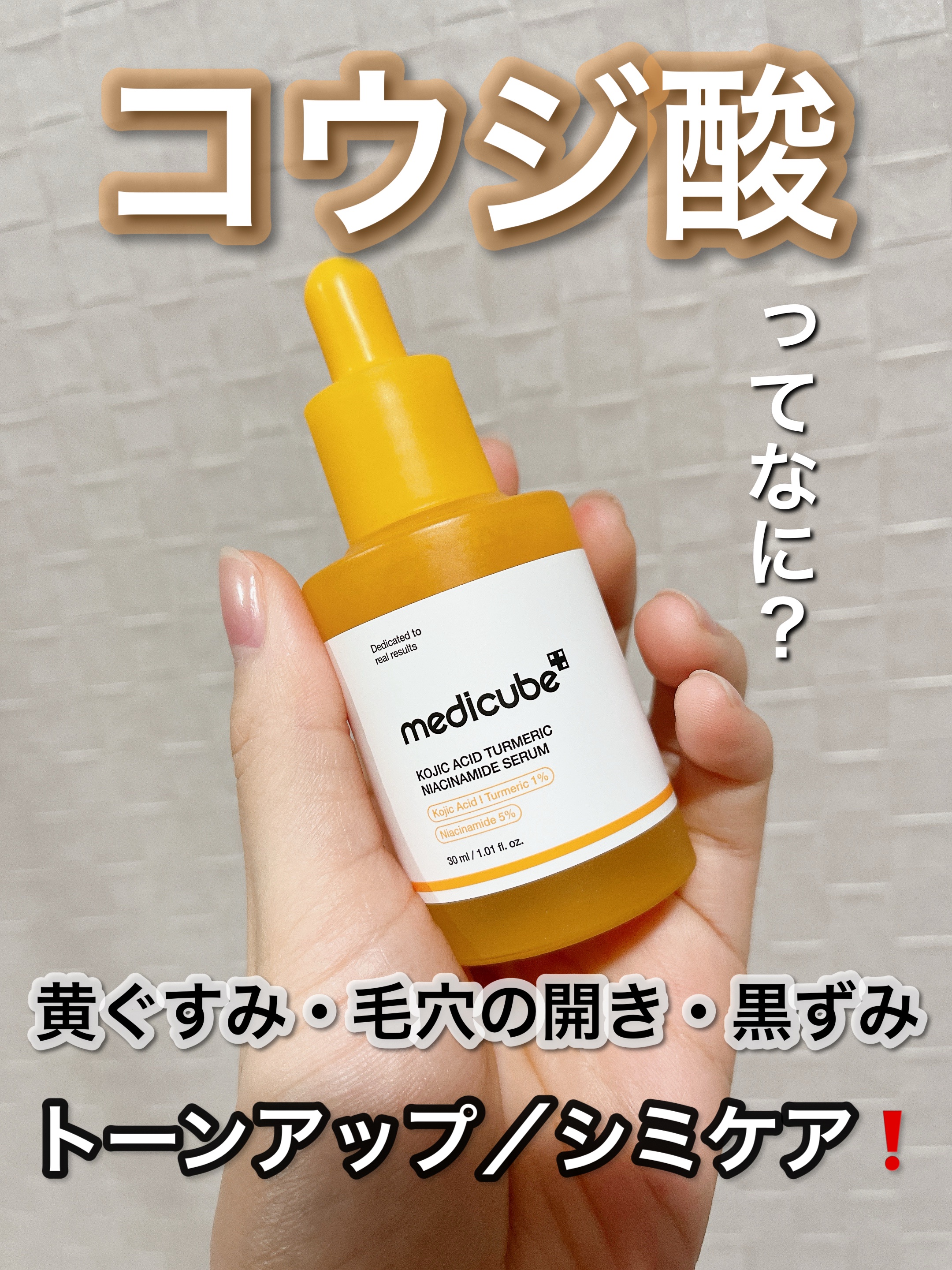 コウジ酸ビタナイアシンセラム/MEDICUBE/美容液を使ったクチコミ（1枚目）