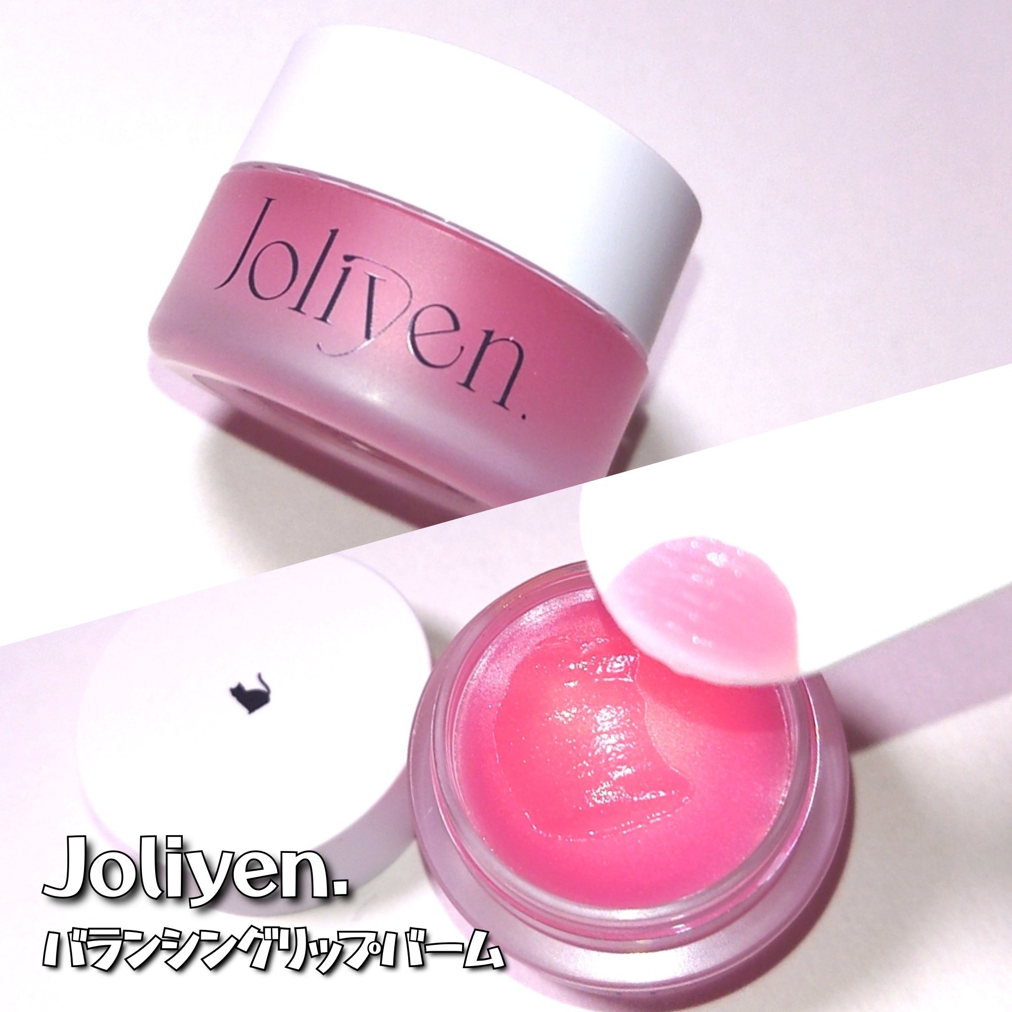 バランシングリップバーム/Joliyen/リップバームを使ったクチコミ（2枚目）