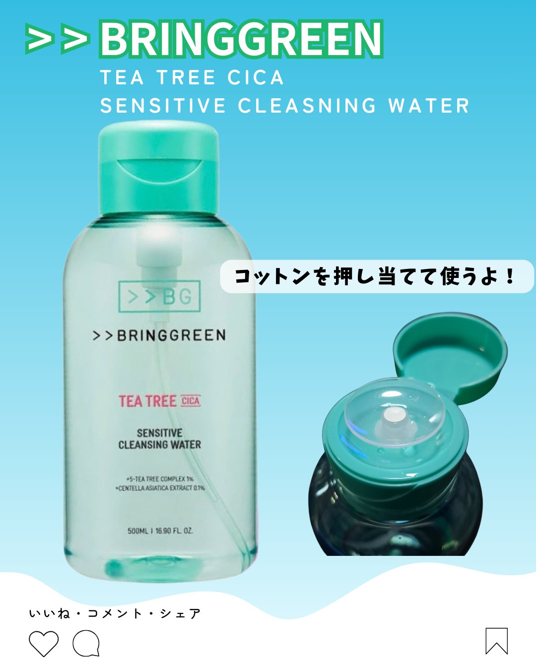 ティーツリーシカセンシティブクレンジングウォーター/BRINGGREEN/クレンジングウォーターを使ったクチコミ（1枚目）