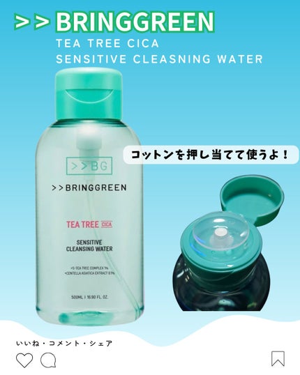 BRINGGREEN ティーツリーシカセンシティブクレンジングウォーターのクチコミ「\ 本日の商品レビュー /
BRINGGREEN
ティーツリーシカセンシティブクレンジングウォ.....」(1枚目)