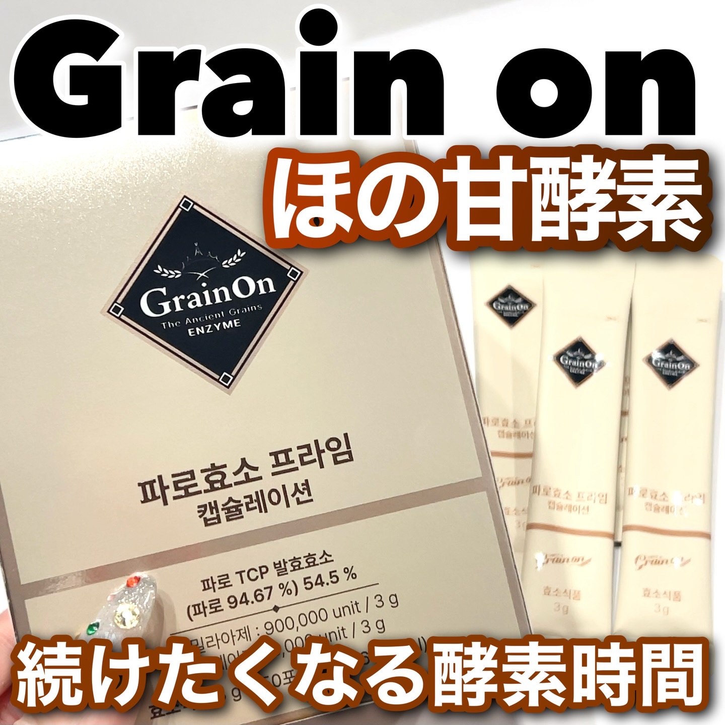 ファッロ酵素/Grain On/酵素ドリンクを使ったクチコミ（1枚目）