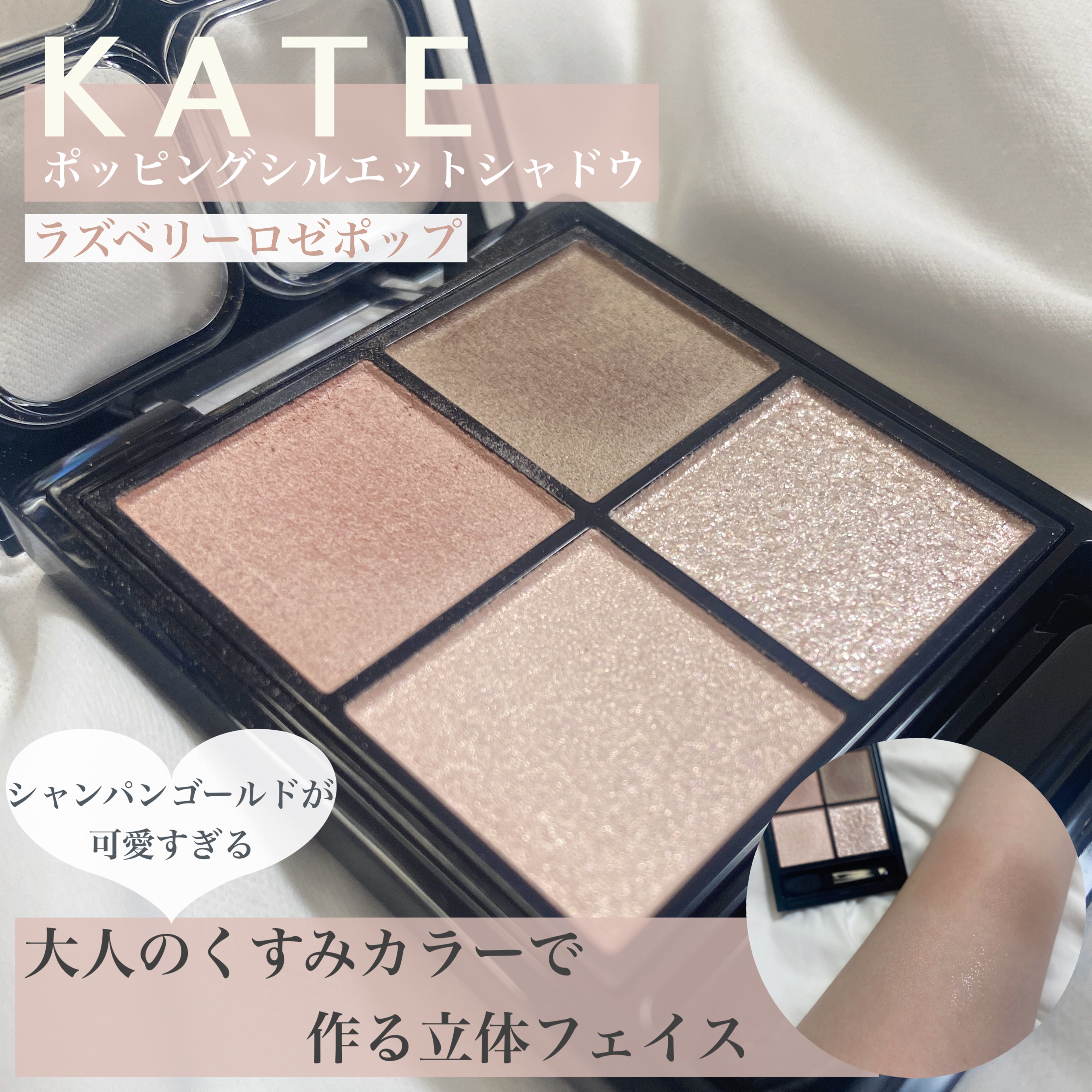 ケイト ポッピングシルエットシャドウ/KATE/アイシャドウパレットを使ったクチコミ（1枚目）