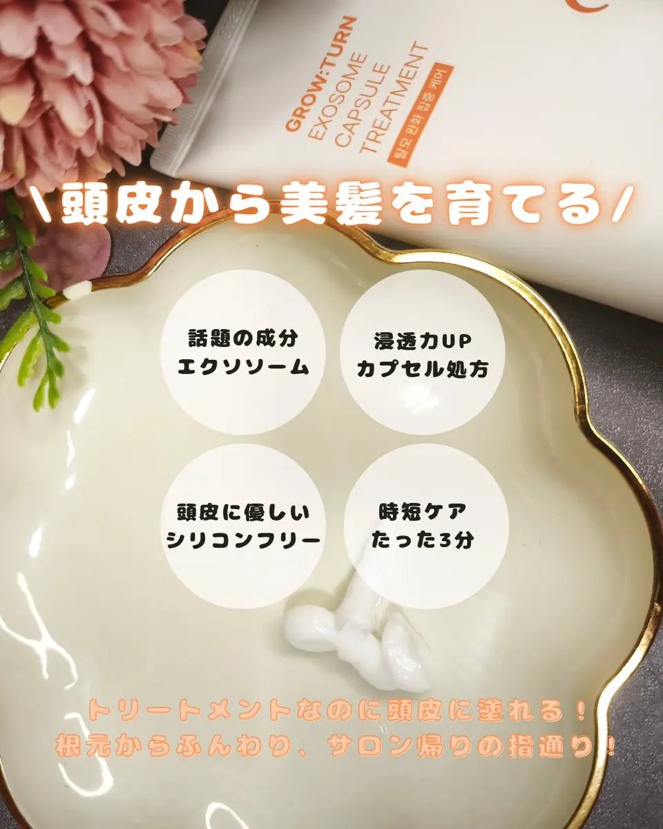 グローターン エクソソーム カプセル トリートメン/リリーイブ/洗い流すヘアトリートメントを使ったクチコミ（2枚目）