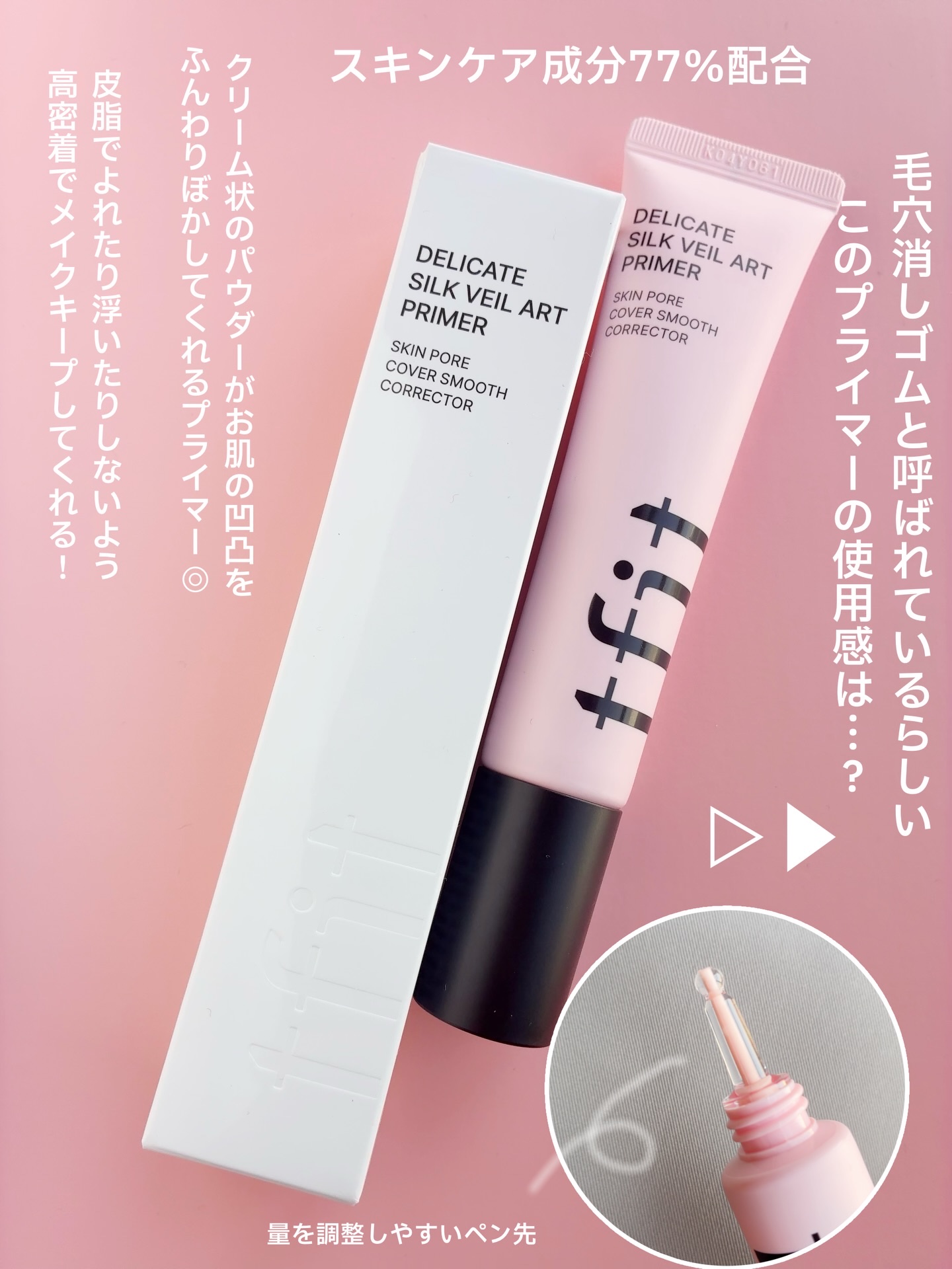 デリケートシルクベールアートプライマー/TFIT/化粧下地を使ったクチコミ（2枚目）