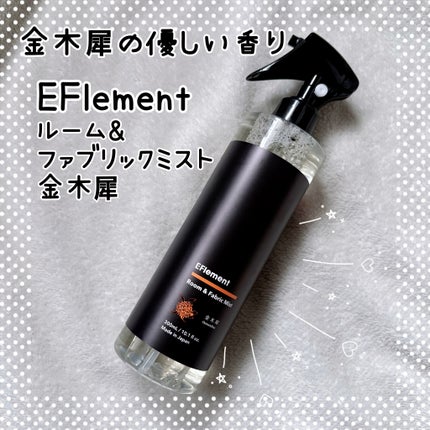 EFlement ファブリックミスト 金木犀/EFlement/ファブリックミストを使ったクチコミ(1枚目)
