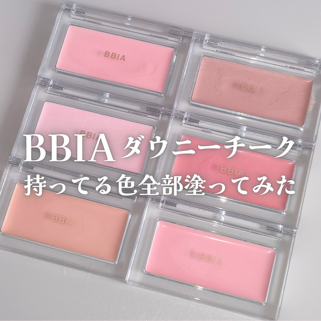 レディトゥーウェアダウニーチーク/BBIA/ジェル・クリームチークを使ったクチコミ（1枚目）