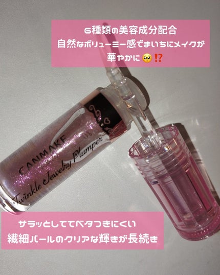 トゥインクルジュエリープランパー/キャンメイク/リップグロスを使ったクチコミ(2枚目)