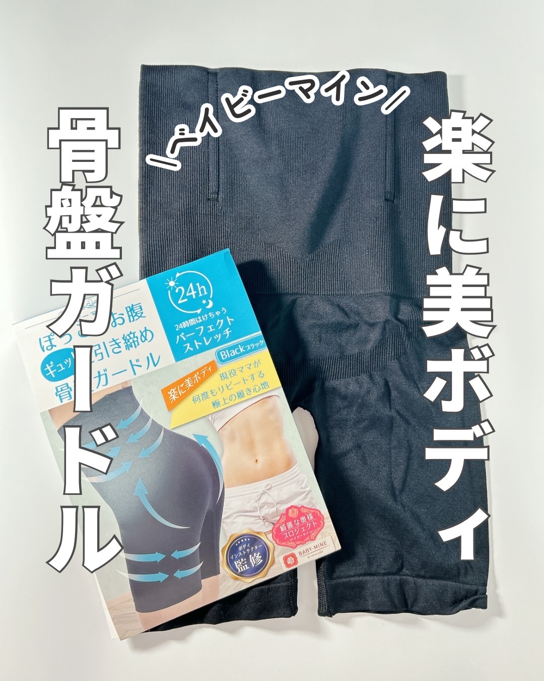 ぽっこりお腹ギュッと引き締め骨盤ガードルAirfeel/ベビーマイン/着圧ソックス・レギンスを使ったクチコミ（1枚目）