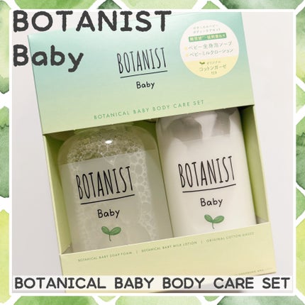 ボタニストベビー ボタニカルベビーケアセット/BOTANIST/その他キットセットを使ったクチコミ(1枚目)