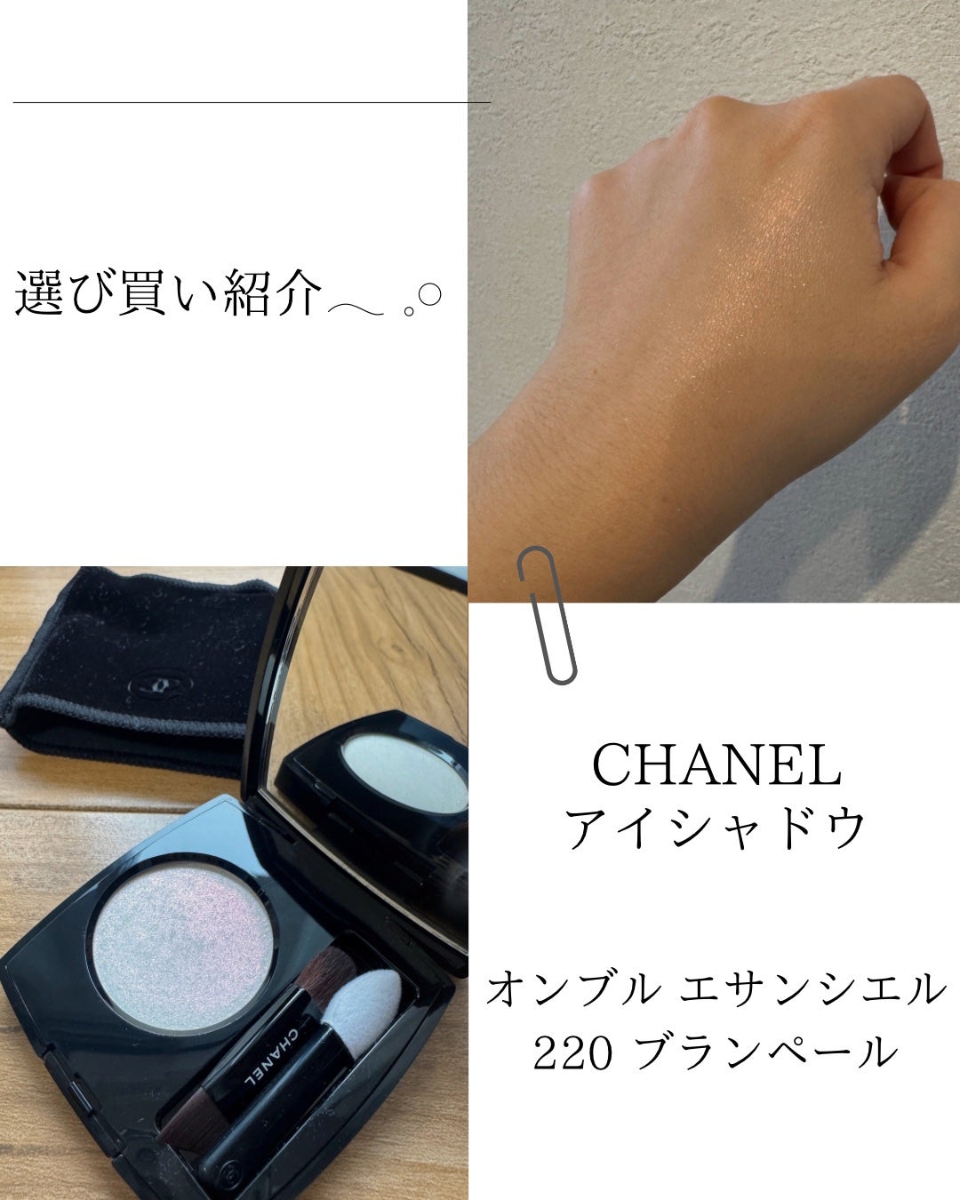 オンブル エサンシエル/CHANEL/単色アイシャドウを使ったクチコミ(1枚目)