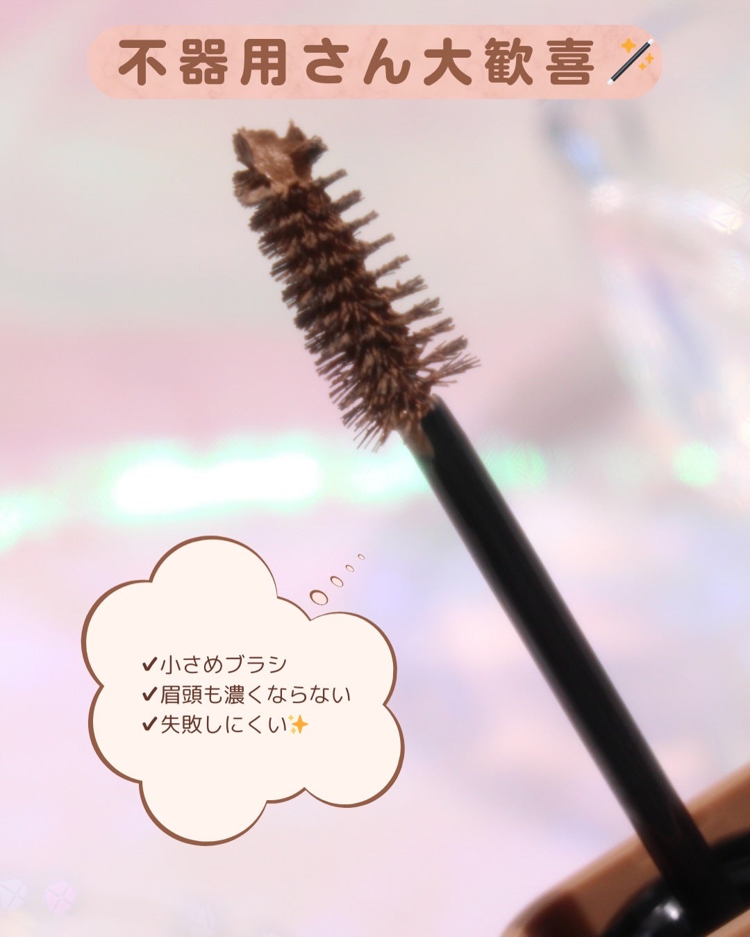 SP フラッフ ブロウ ムース/MAYBELLINE NEW YORK/眉マスカラを使ったクチコミ(4枚目)