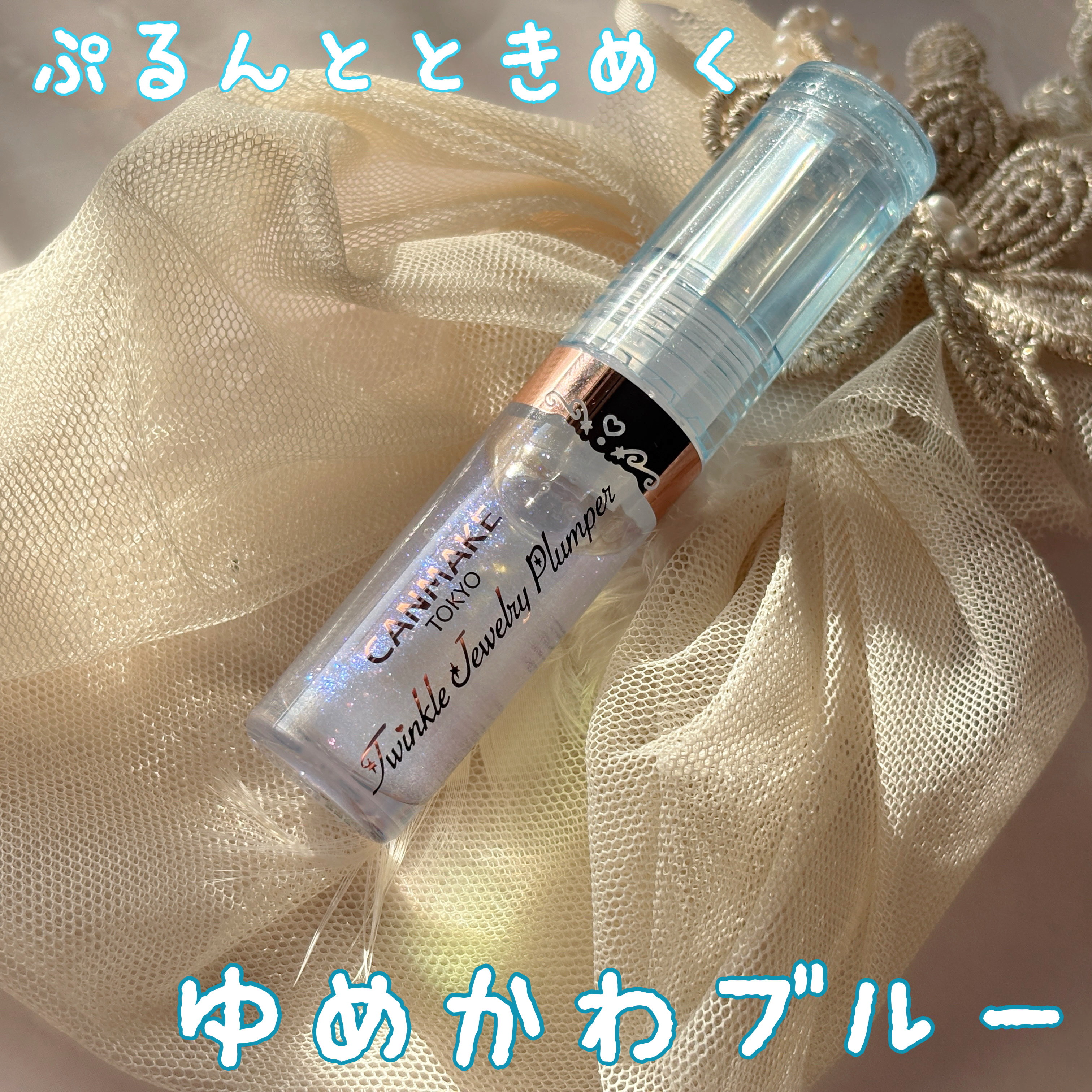 トゥインクルジュエリープランパー/キャンメイク/リップグロスを使ったクチコミ（1枚目）